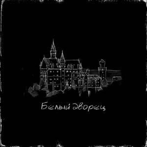 Белый Дворец