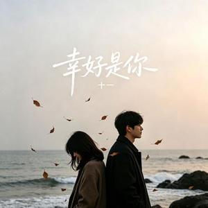 幸好是你