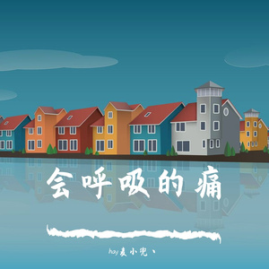 会呼吸的痛