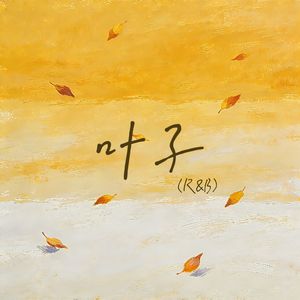 叶子（R&B）