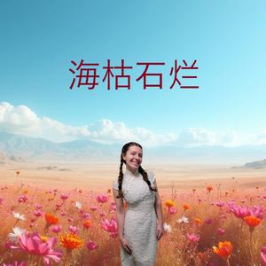 海枯石烂 (Until the End of Time) (feat. Talitha Belle Neujahr)