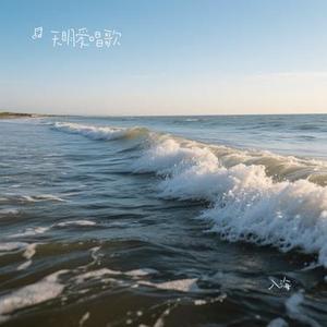 入海(Cover 王以诺)