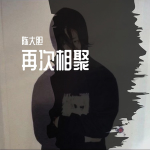 再次相聚
