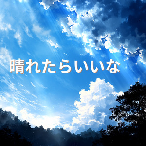 晴れたらいいな