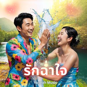 รักฉ่ำใจ