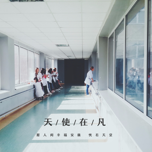 天使在凡