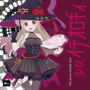 盲目洗脳だいじょーぶ