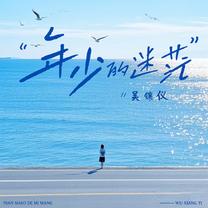 年少的迷茫