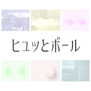 ヒュッとボール (feat. 初音ミク)