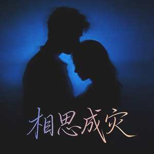 相思成灾(暧昧rnb版)