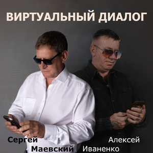 Виртуальный диалог