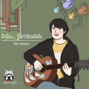 ฝันดีนะ...รู้มั๊ยว่ามีคนคิดถึง