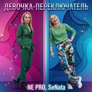 Девочка-Переключатель (Original Mix)