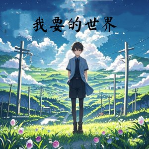 我要的世界