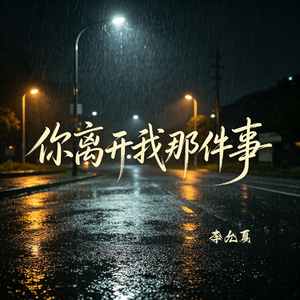 你离开我那件事
