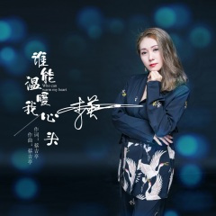 谁能温暖我心扉 (DJ版)