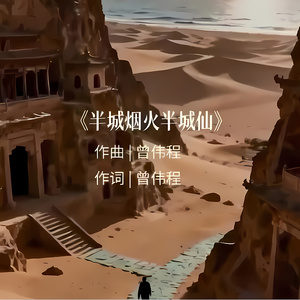 半城烟火半城仙