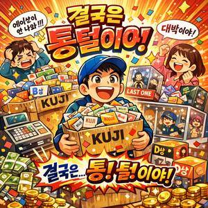 결국은 또 통털이야 - 피규어가든