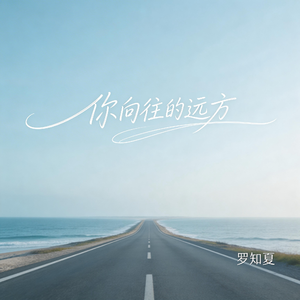 你向往的远方