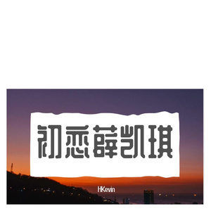 初恋薛凯琪（翻自 陈萝莉）