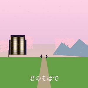 君のそばで