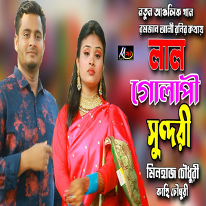 লাল গোলাপী সুন্দরী