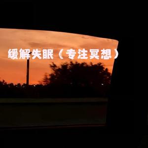 缓解失眠（专注冥想）