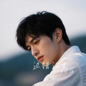 边错边爱 (Cover 陈旭)