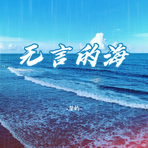 无言的海-星屿