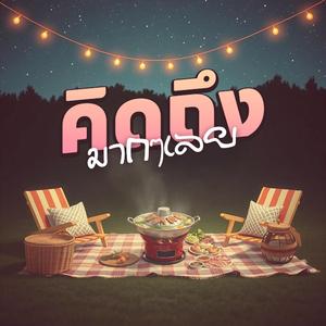 คิดถึงมากๆเลย