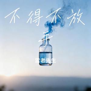 不得不放手
