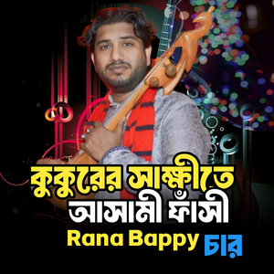 কুকুরের সাক্ষীতে আসামী ফাঁ**সী, Pt. 4