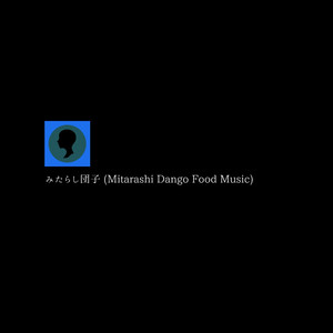 みたらし団子 (Mitarashi Dango Food Music)