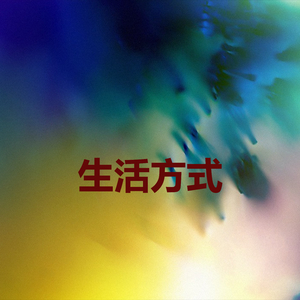 生活方式