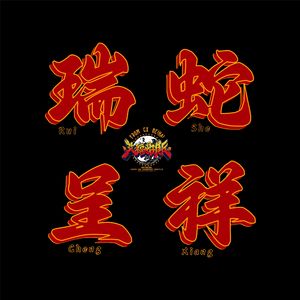 瑞蛇呈祥