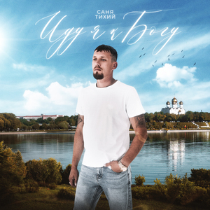 Иду я к Богу