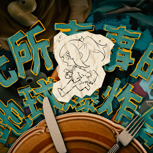 无所事事的地球爆炸日