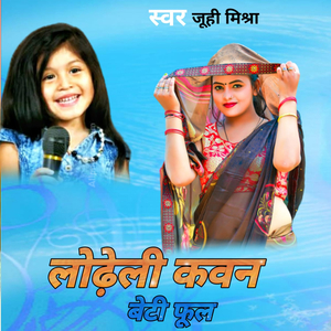 लोढ़ेली कवन बेटी फूल