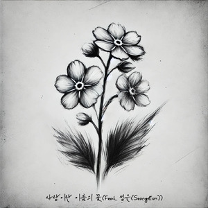 사랑이란 이름의 꽃 (feat. SeongEun)