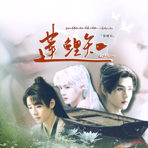 莲鲤知｜俊哲宇宙古风群像同人曲