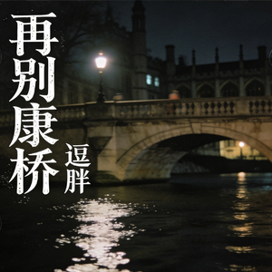 再别康桥