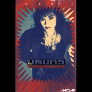 กลับมาสักครั้ง