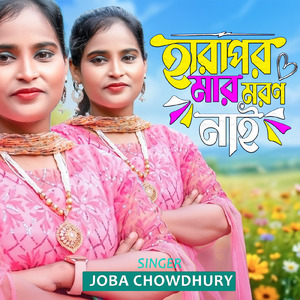 হারাপর মার মরণ নাই