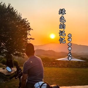 绿色的记忆 伴奏