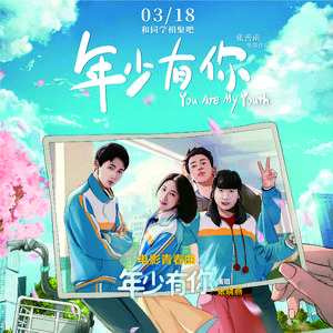年少有你