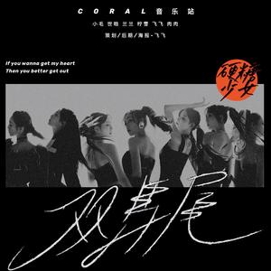 双马尾（翻自 硬糖少女303）