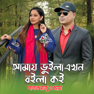 Amay Vuila Ekhon Roila Koi