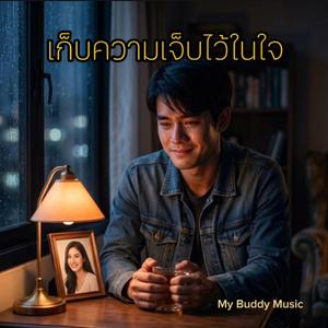 เก็บความเจ็บไว้ในใจ