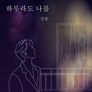 하루라도 나를