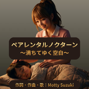 ペアレンタルノクターン～満ちてゆく空白～